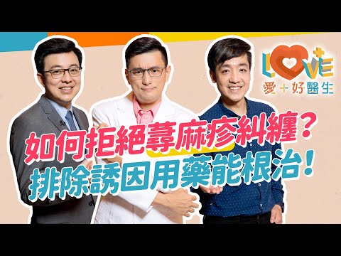 洪荒之癢－蕁麻疹！誘發蕁麻疹發作原因？要送急診的情狀有哪些？蕁麻疹可以根治嗎？生活如何適當調整改善？急性發作時要如何處理？塗牙膏母湯喔！｜黃瑽寧（feat. 徐常捷、陳凱威）