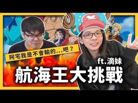 誰能成為海賊王？你知道現在草帽海賊團有幾個人嗎？ ft. @crowndu ​ 《七七大挑戰》Ep. 005｜志祺七七