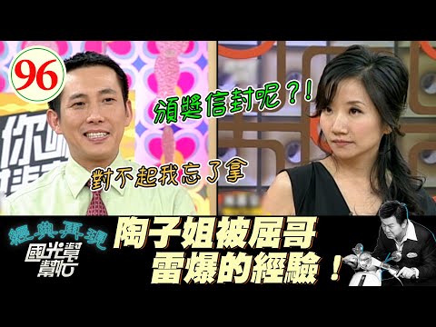 【國光幫幫忙】屈哥身為頒獎人卻沒拿頒獎名單！？而且還是金馬獎這種大場合！？陶子姐快氣炸啦～熟女才是男人的最愛? (上)EP96｜國光幫幫忙之回到最初｜20050905｜陶晶瑩