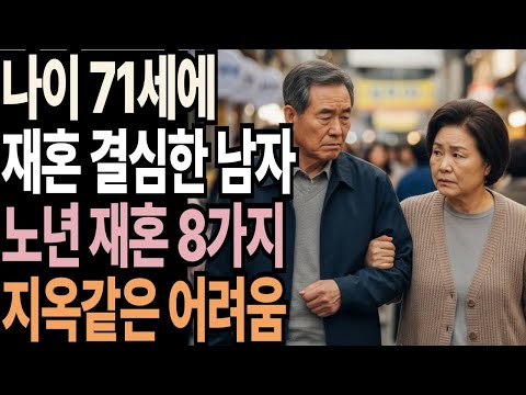 노년 재혼이 닥쳐올 8가지 불행, 미리 알아야 후회가 없다 | 노년 재혼은 왜 90% 실패할까? | 삶의지혜 | 노후의삶 | 노년재혼