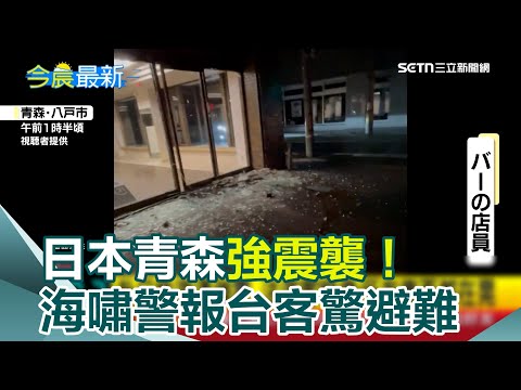 日本青森強震襲！災後多地大火＂民眾寒冬中避難＂　日本政府7 0以上大地震警告　青森八戶市全面停課│新聞一把抓20251209│三立新聞台
