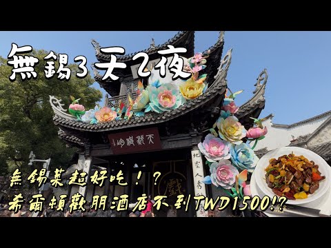 【江蘇無錫🇨🇳3天2夜】（ENG SUB) 5000台幣無錫自由行怎麼玩？住在19樓希爾頓歡朋酒店不到1500台幣？無錫王府宴超好吃！惠山古鎮→蠡園→南長街→希爾頓歡朋酒店🏨→南禪寺→黿頭渚🌸
