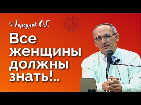 Все женщины должны знать!.. Торсунов лекции