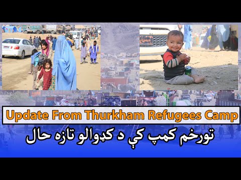 Afghan Refugees Torkham border |  From Pakistan | تورخم کې د افغان مهاجرو تازه حال