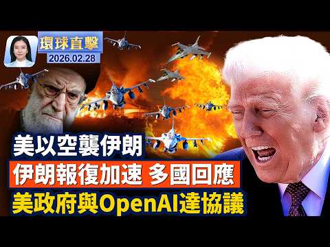 美以大規模打擊伊朗 以色列等多國關閉領空；美伊開戰 各國表態 伊朗僑民街頭歡慶；美戰爭部與OPEN AI達軍用協議； 美以出手打擊伊朗 分析：推翻政權需要伊朗人民。【#環球直擊】2026.02.28