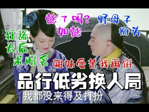 【如懿传吐槽4】换人局回旋镖戳死品行低劣的你如#如懿传#懿学#大如传#如懿传解说#如懿传吐槽