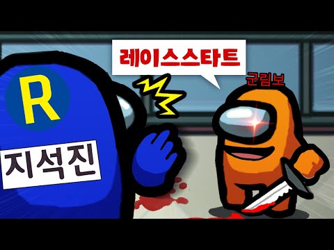 어몽어스에서 이름을 "지석진"으로 하면 일어나는 일ㅋㅋㅋㅋ 【어몽어스】
