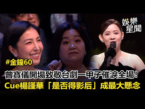 【金鐘60】曾寶儀開場催淚全場！致敬台劇一甲子 Cue楊謹華「會不會得影后」成最大懸念 再點名鍾欣凌「4座金鐘獎金全花光？」XD｜三立娛樂星聞