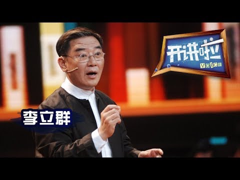 《开讲啦》 演员、老戏骨李立群：青春经不起等待 20130110 | CCTV开讲啦