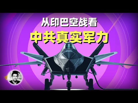 台海前瞻：从印巴空战看中共军事实力