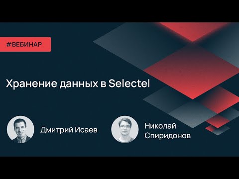 Хранение данных в Selectel