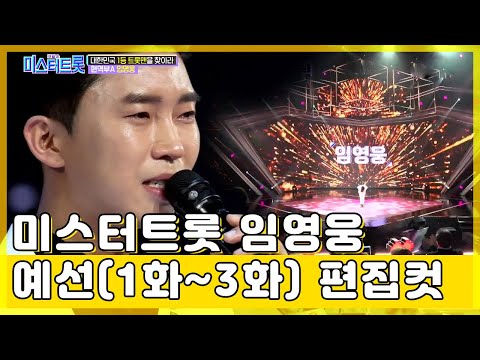[미스터트롯] 임영웅 예선전 출연분 편집컷 ㅣ 노사연 - 바램 ♪