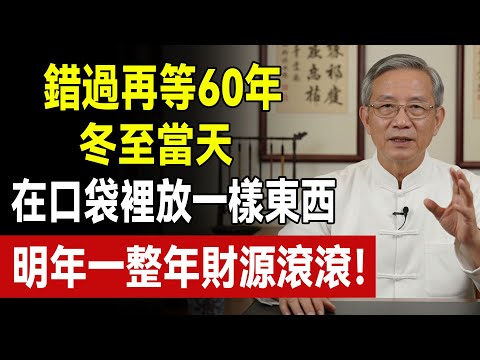 12月21日冬至大轉折，錯過這次再等60年！不想明年倒霉的必看！#冬至 #開運  #紅豆秘法 #補財庫