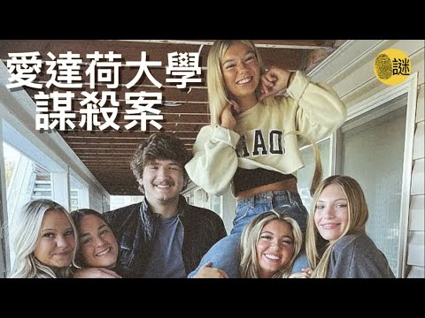2022年11月13號 美國愛達荷大學的4名學生 在一夜之間突然遇害 警方經過了47天的艱難取證 終於逮捕了案件的唯一嫌疑人......