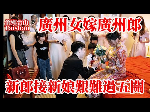 廣州女嫁廣州郎结婚典禮！接新娘拜高堂敬茶行禮新郎艱難過五關！兄弟姊妹團遊戲對決嗨翻全場笑聲不斷！婚禮日艷陽高照婚車隊遊車河開啟幸福甜蜜之旅！Guangzhou Wedding Day