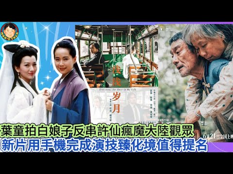 EP438《葉童3》葉童拍白娘子反串許仙瘋魔大陸觀眾｜新片用手機完成演技臻化境值得提名