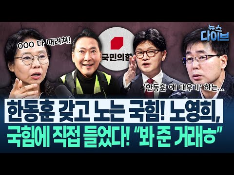 한-한 정권 추진에 미국 돌아버릴 뻔 했었다...노영희 탄식 “우리 생각이 맞았네!”/국힘, 한동훈 제거하나(고현준,노영희,박진영,황준범)|뉴스 다이브 1218 클립1
