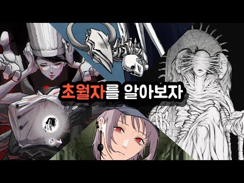【체인소 맨】 초월자를 알아보자