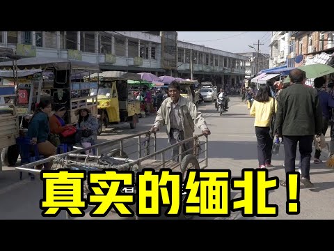 缅北，真实拍摄！从中国云南，去混乱的缅北，全程记录探险之旅