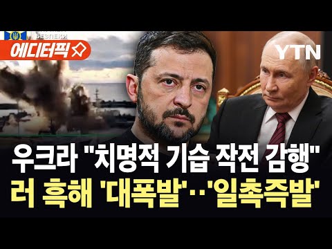 [에디터픽] 러 흑해 ‘수중 대폭발’…"치명적 기습 작전 감행"한 우크라 '초긴장' / YTN