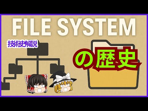 【ゆっくり解説】知っておきたいファイルシステムの歴史【情報技術】