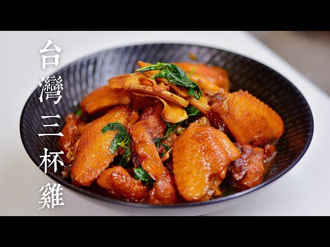 台灣料理達人教你老饕們超愛的台灣三杯雞蒜頭和薑也一樣超好吃