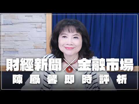 '26.02.26【豐富│財經起床號】金融市場財經新聞即時評析