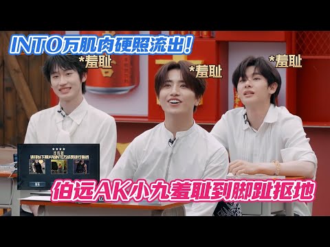 INTO万肌肉硬照流出！哥哥全员上手摸二头肌，伯远AK小九羞耻到脚趾抠地