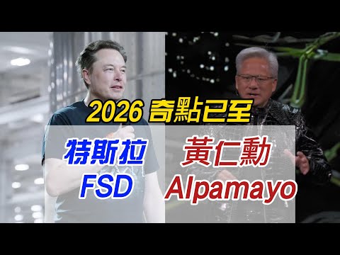 2026 奇點已至?黃仁勳推出的 Alpamayo,會成為特斯拉 FSD 的「安卓時刻」嗎?