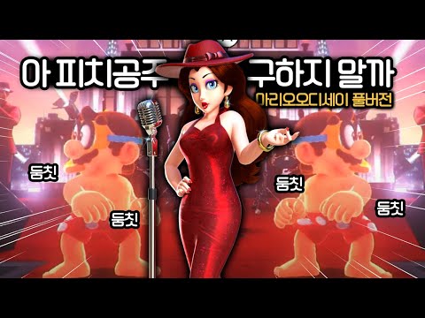 마리오오디세이 이래서 갓겜갓겜 하는구나