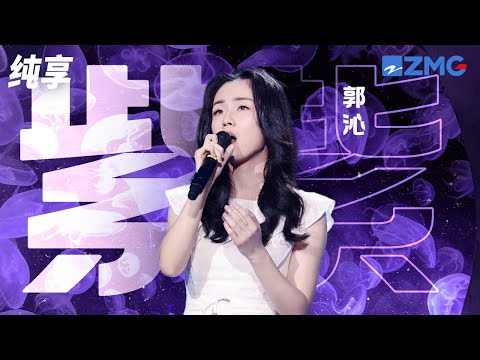 【选手CUT】 郭沁《紫》 《中国新歌声2》第10期 SING!CHINA S2 EP.10 20170915 [浙江卫视官方HD]