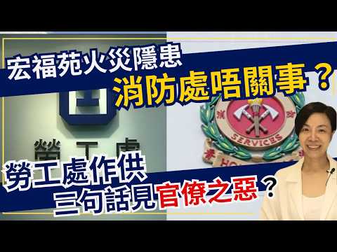 宏福苑火災隱患消防處唔關事?勞工處作供三句話見官僚之惡?李慧玲Live