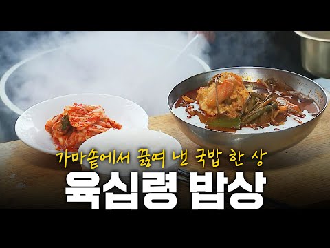 가마솥에서 푹 끓여 낸 국밥 한 상! 함양에서 장수까지 육십령밥상｜KBS 180914 방송