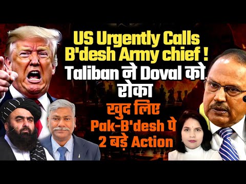 US Urgently Calls B'desh Army Chief! Taliban Stops Doval: Takes 2 BIG ACTIONS on  Pak B'desh !