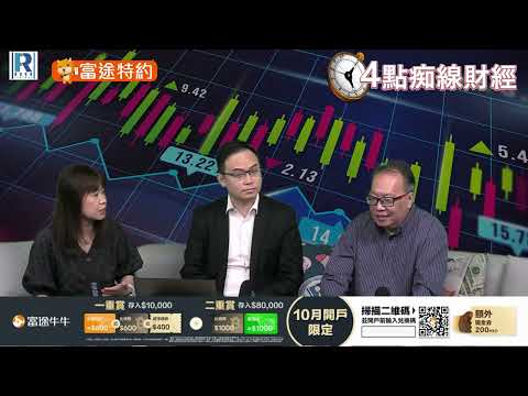 Raga Finance：4點痴線財經 20241004 第二節 主持：冼潤棠(棠哥)、沈振盈(沈大師) 嘉賓：譚智樂(Arnold Tam)富途首席分析師