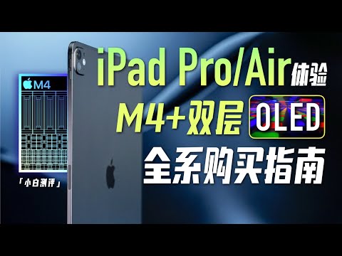 「小白」iPad Pro/Air M4体验:有点强!附购买指南