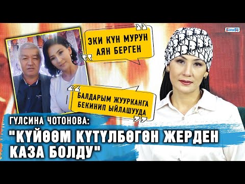 "Күйөөм күтүлбөгөн жерден каза болду" дейт актриса Гүлсина Чотонова