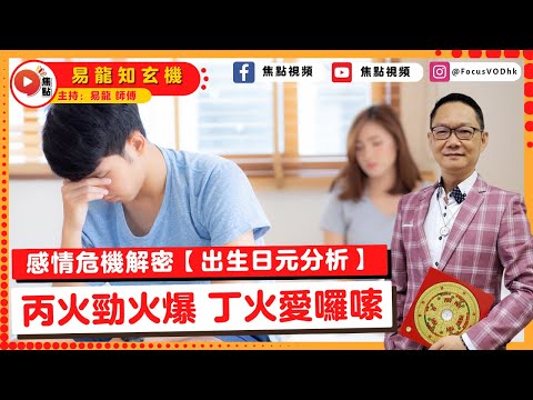 感情危機解密2：丙火日元人士火爆，萬事要忍？ 丁火日元人士最喜歡碎碎唸？ #八字 #算命 #感情運 #流年運勢 #婚姻危機《易龍知玄機》 EP239 20230106