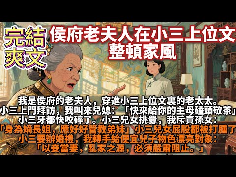 完結腦洞文：侯府老夫人在小三上位文整頓家風。我是侯府的老夫人，穿進小三上位文裏的老太太。小三上門拜訪，我叫來兒媳：快來給你的主母磕頭敬茶。小三兒女挑釁，我斥責孫女：身為嫡長姐，應好好管教弟妹