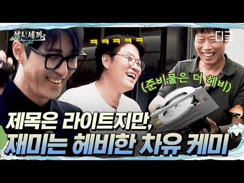 [#삼시세끼Light] 차승원X유해진 헤비한 재미로 돌아왔습니다❤ 제목은 라이트지만 준비물은 묵직한 검증된 조합 차유케미ㅋㅋㅋ