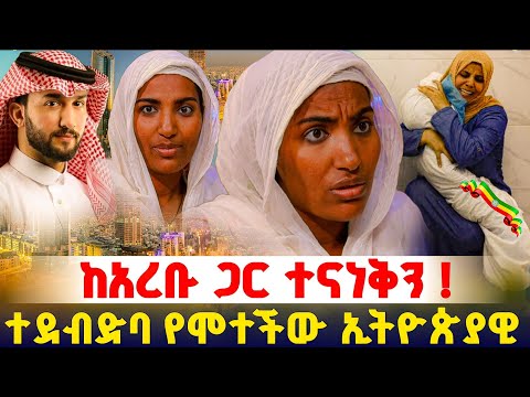 የአረብ ሀገር ሆስፒታሎች በሀበሻ ሬሳዎች ተሞልተዋል ! ክፍል 4 #orthodox 