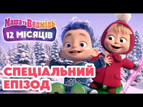 Маша та Ведмідь 💥 Спеціальний епізод 💥 12 місяців ❄️🎁 Добірка серій