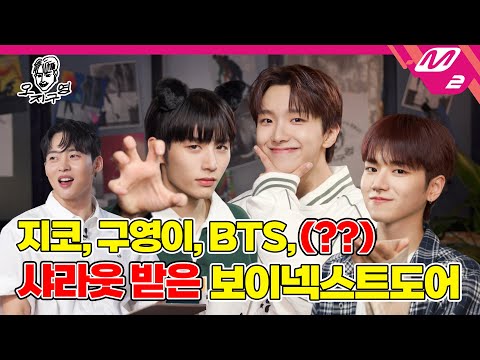 [오지구영] 정국 선배의 샤라웃을 받은 가요계 막내! 옆집 소년들 아무래도 예능 천재 같아🚪✊ | DOPE CLUB - BOYNEXTDOOR (ENG SUB)