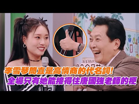 李雪琴簡直是高情商的代名詞！全場只有她能接得住唐國強老師的梗！