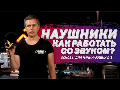 Как создать крутой DJ mix. Работа со звуком. DJ наушники