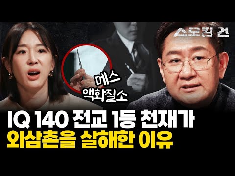 [스모킹 건2 Ep.35] IQ 140에 전교 1등을 놓치지 않았다는 최 군, 그는 왜 외삼촌을 살해했나? KBS 240221 방송