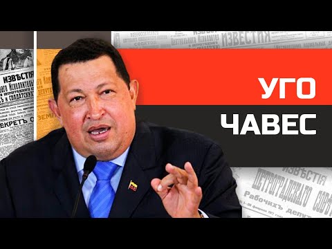 Безумные диктаторы. Команданте Уго Чавес