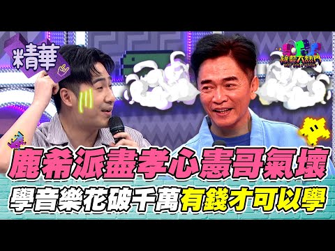 憲哥認命！鹿希派吹嗩吶是盡孝心 一片苦心送兒子出國 用身高換音樂才能！｜綜藝大熱門 精華