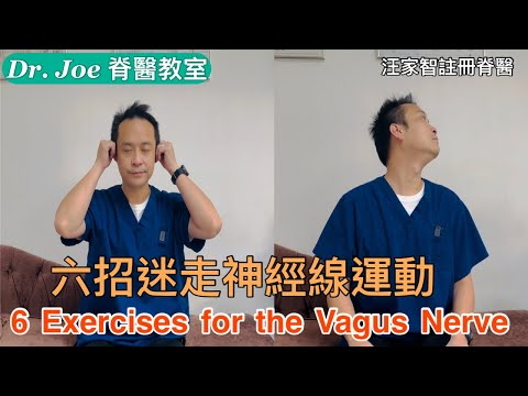 精神緊張、失眠、心跳快、呼吸急速，焦慮可能是副交感神經受失調: 六招刺激迷走神經線運動[Eng Subtitles] 6 Exercises to stimulate the Vagus Nerve