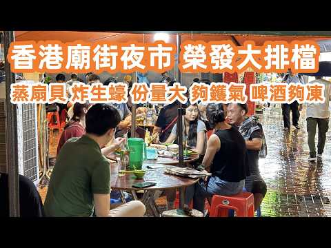 香港廟街夜市！榮發大排檔！蒸扇貝炸生蠔！份量大夠鑊氣！啤酒夠凍！熱鬧！香港彩虹邨！新龍城茶樓飲早茶！即將被拆卸老茶樓！每日新鮮手工點心！美食旅遊攻略！Canton Food Tour｜HongKong